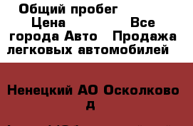  › Общий пробег ­ 1 000 › Цена ­ 190 000 - Все города Авто » Продажа легковых автомобилей   . Ненецкий АО,Осколково д.